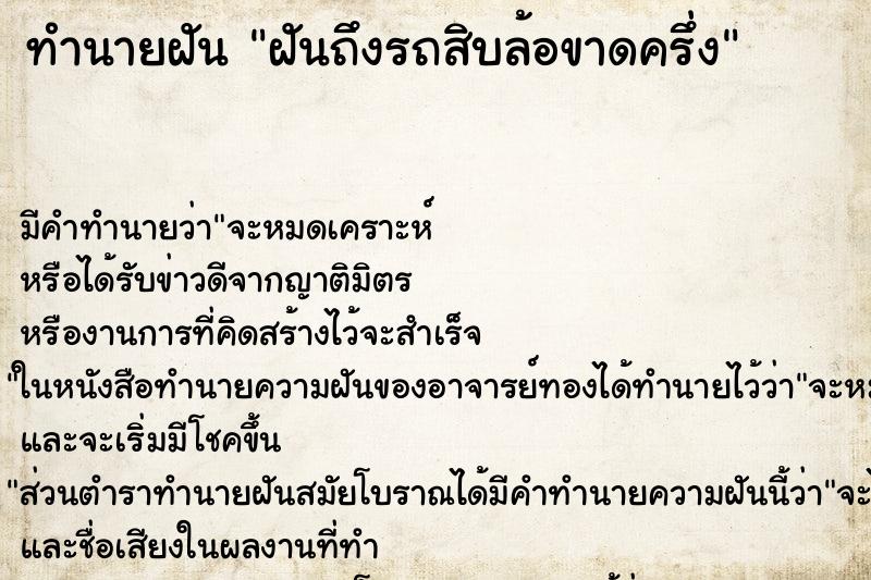 ทำนายฝันทำนายฝันฝันถึงรถสิบล้อขาดครึ่ง