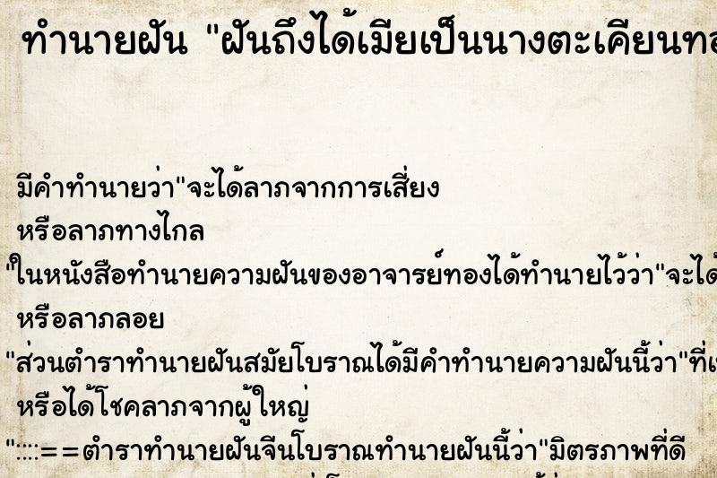ทำนายฝัน ฝันถึงได้เมียเป็นนางตะเคียนทอง ทำนายฝัน ฝันถึงได้เมียเป็นนางตะเคียนทอง