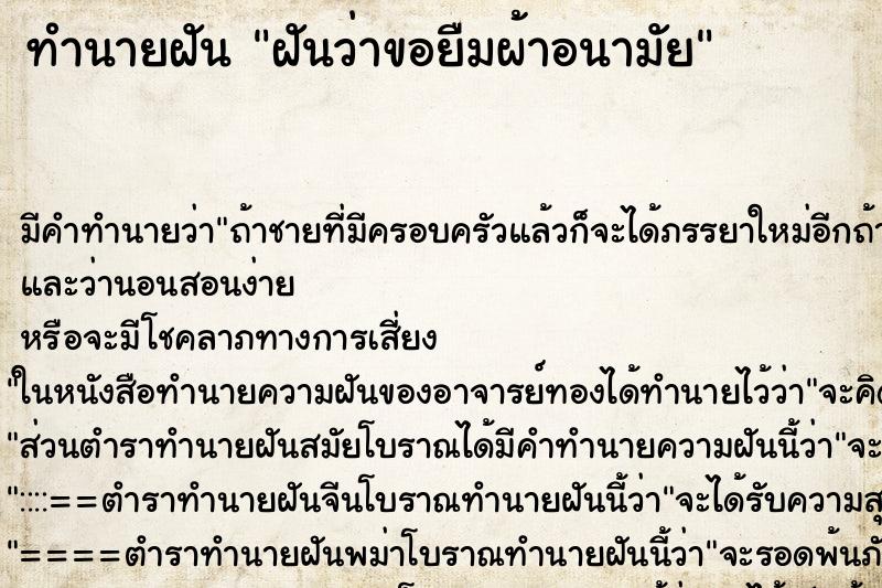 ทำนายฝัน ฝันว่าขอยืมผ้าอนามัย ทำนายฝัน ฝันว่าขอยืมผ้าอนามัย