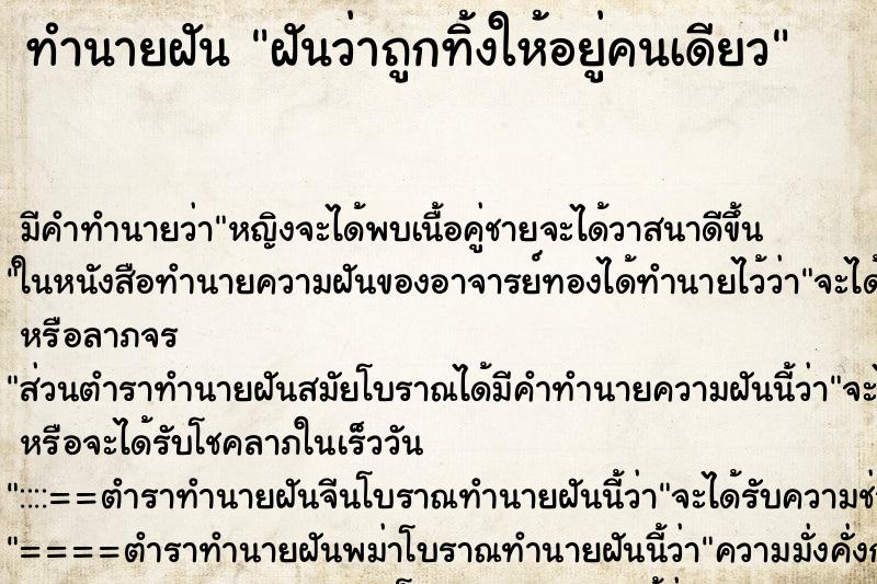 ทำนายฝัน ฝันว่าถูกทิ้งให้อยู่คนเดียว ทำนายฝัน ฝันว่าถูกทิ้งให้อยู่คนเดียว