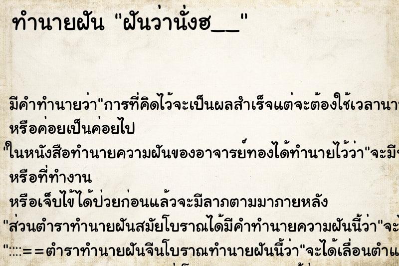ทำนายฝันทำนายฝันฝันว่านั่งฮ__