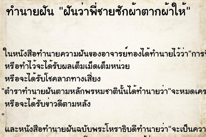 ทำนายฝันทำนายฝันฝันว่าพี่ชายซักผ้าตากผ้าให้