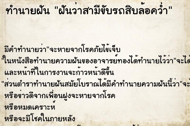 ทำนายฝัน ฝันว่าสามีขับรถสิบล้อคว่ำ ตำราโบราณ แม่นที่สุดในโลก