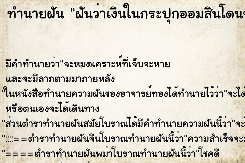 ทำนายฝัน ฝันว่าเงินในกระปุกออมสินโดนขโมย ทำนายฝัน ฝันว่าเงินในกระปุกออมสินโดนขโมย