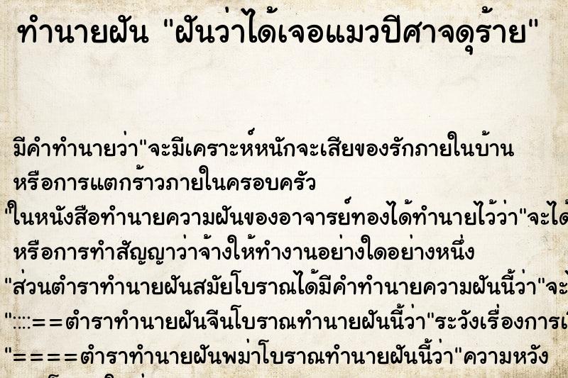 ทำนายฝัน ฝันว่าได้เจอแมวปีศาจดุร้าย ทำนายฝัน ฝันว่าได้เจอแมวปีศาจดุร้าย