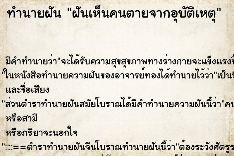 ทำนายฝันฝันเห็นคนตายจากอุบัติเหตุ ทำนายฝันทำนายฝันฝันเห็นคนตายจากอุบัติเหตุ