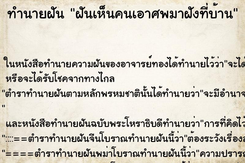 ทำนายฝันฝันเห็นคนเอาศพมาฝังที่บ้าน ทำนายฝันทำนายฝันฝันเห็นคนเอาศพมาฝังที่บ้าน
