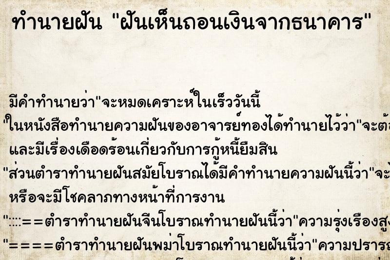ทำนายฝัน ฝันเห็นถอนเงินจากธนาคาร ทำนายฝัน ฝันเห็นถอนเงินจากธนาคาร