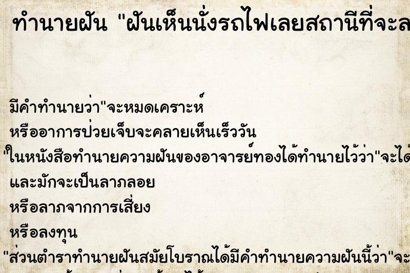 ทำนายฝันฝันเห็นนั่งรถไฟเลยสถานีที่จะลง ทำนายฝันทำนายฝันฝันเห็นนั่งรถไฟเลยสถานีที่จะลง