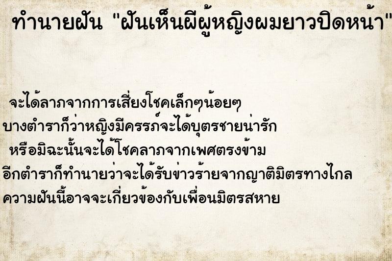 ทำนายฝัน ฝันเห็นผีผู้หญิงผมยาวปิดหน้า ทำนายฝัน ฝันเห็นผีผู้หญิงผมยาวปิดหน้า