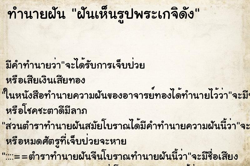 ทำนายฝัน ฝันเห็นรูปพระเกจิดัง ทำนายฝัน ฝันเห็นรูปพระเกจิดัง