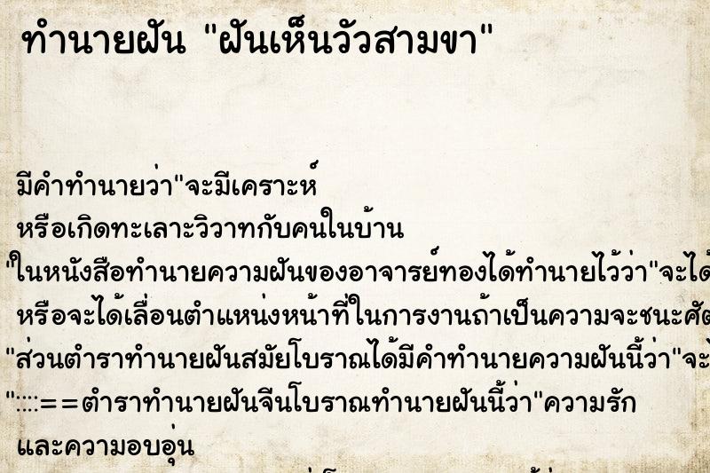 ทำนายฝัน ฝันเห็นวัวสามขา ตำราโบราณ แม่นที่สุดในโลก