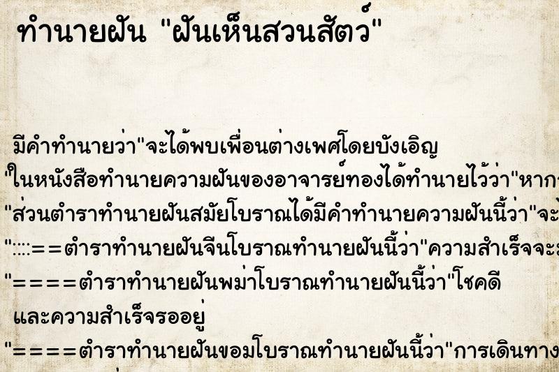 ทำนายฝัน ฝันเห็นสวนสัตว์ ทำนายฝัน ฝันเห็นสวนสัตว์