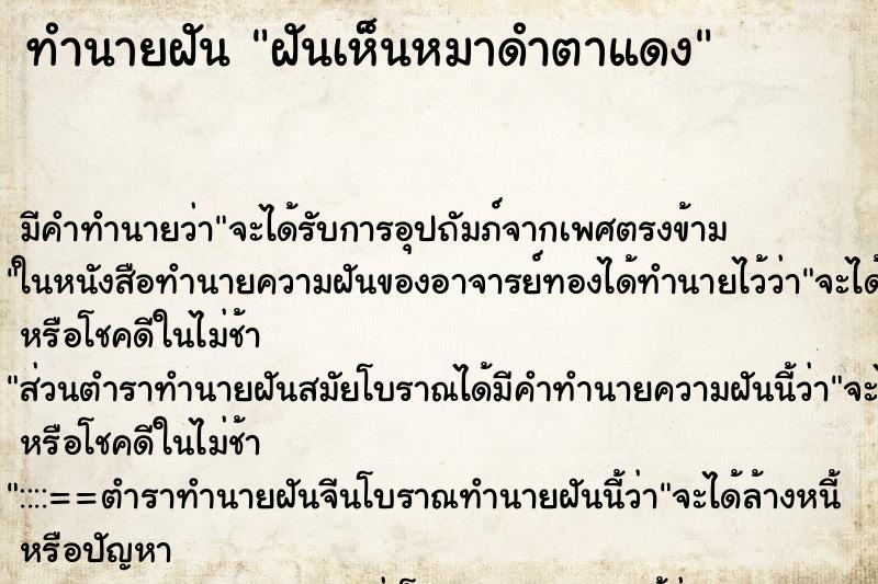 ทำนายฝันทำนายฝันฝันเห็นหมาดำตาแดง