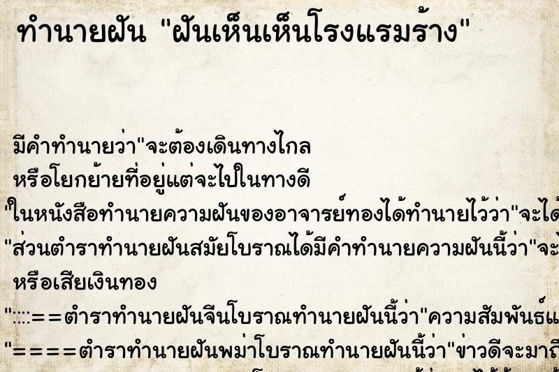 ทำนายฝัน ฝันเห็นเห็นโรงแรมร้าง ทำนายฝัน ฝันเห็นเห็นโรงแรมร้าง