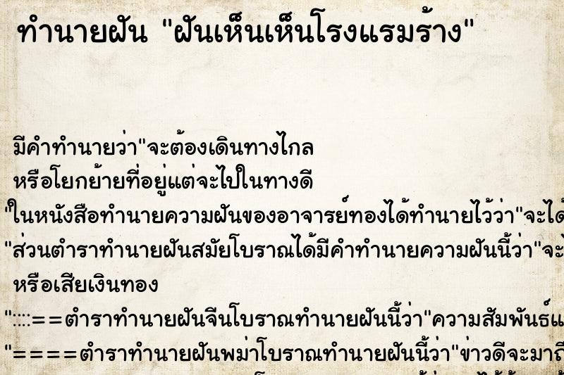 ทำนายฝัน ฝันเห็นเห็นโรงแรมร้าง ตำราโบราณ แม่นที่สุดในโลก