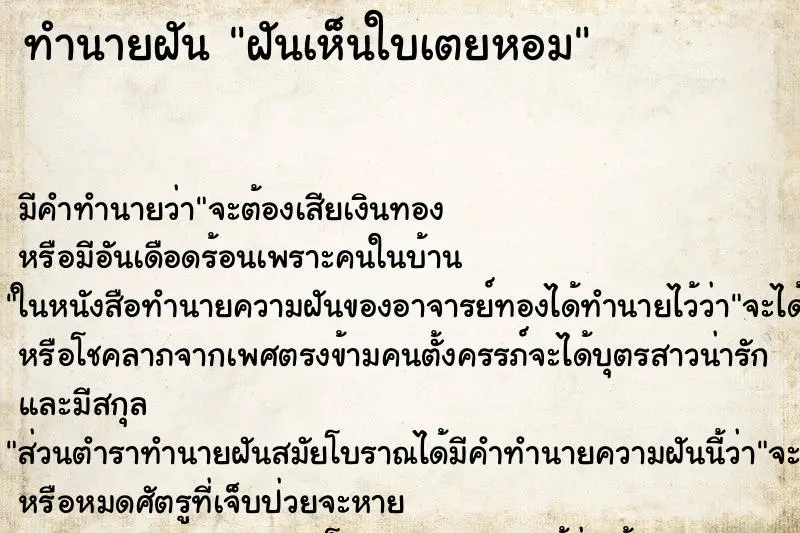 ทำนายฝัน ฝันเห็นใบเตยหอม ตำราโบราณ แม่นที่สุดในโลก