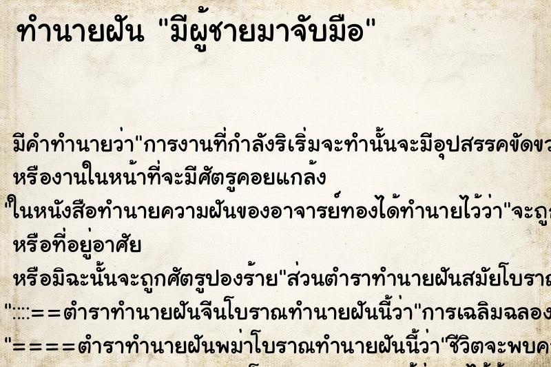 ทำนายฝัน มีผู้ชายมาจับมือ ทำนายฝัน มีผู้ชายมาจับมือ