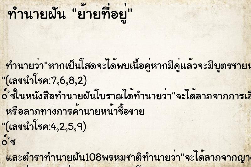 ทำนายฝัน ย้ายที่อยู่
