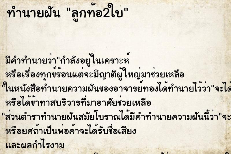 ทำนายฝันลูกท้อ2ใบ ทำนายฝันทำนายฝันลูกท้อ2ใบ