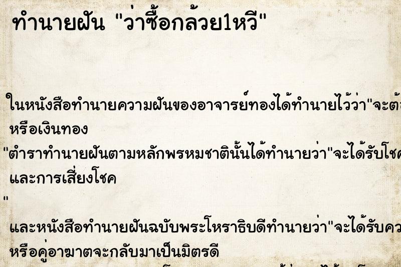 ทำนายฝันทำนายฝันว่าซื้อกล้วย1หวี