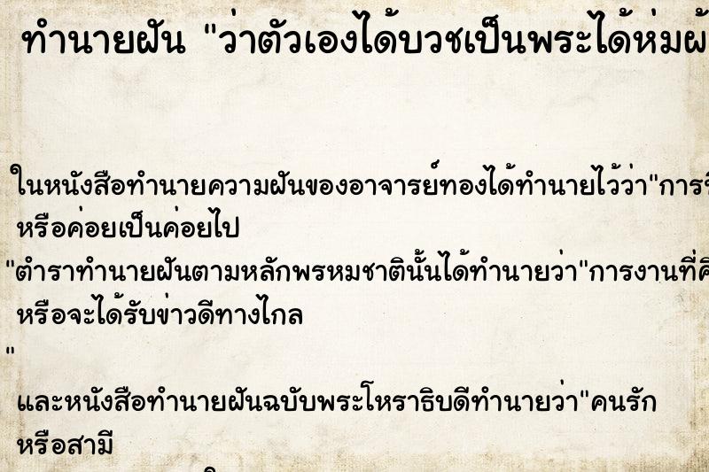 ทำนายฝันทำนายฝันว่าตัวเองได้บวชเป็นพระได้ห่มผ้าเหลือง