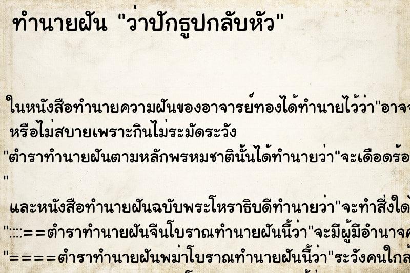 ทำนายฝัน ว่าปักธูปกลับหัว