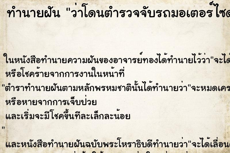ทำนายฝัน ว่าโดนตำรวจจับรถมอเตอร์ไซด์ ทำนายฝัน ว่าโดนตำรวจจับรถมอเตอร์ไซด์