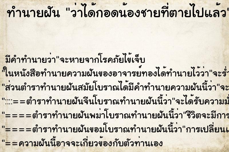 ทำนายฝัน ว่าได้กอดน้องชายที่ตายไปแล้ว ทำนายฝัน ว่าได้กอดน้องชายที่ตายไปแล้ว