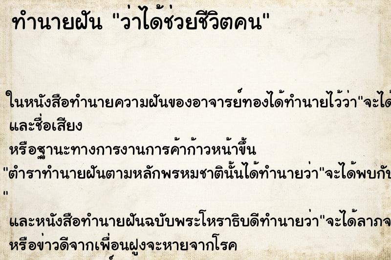 ทำนายฝัน ว่าได้ช่วยชีวิตคน ทำนายฝัน ว่าได้ช่วยชีวิตคน