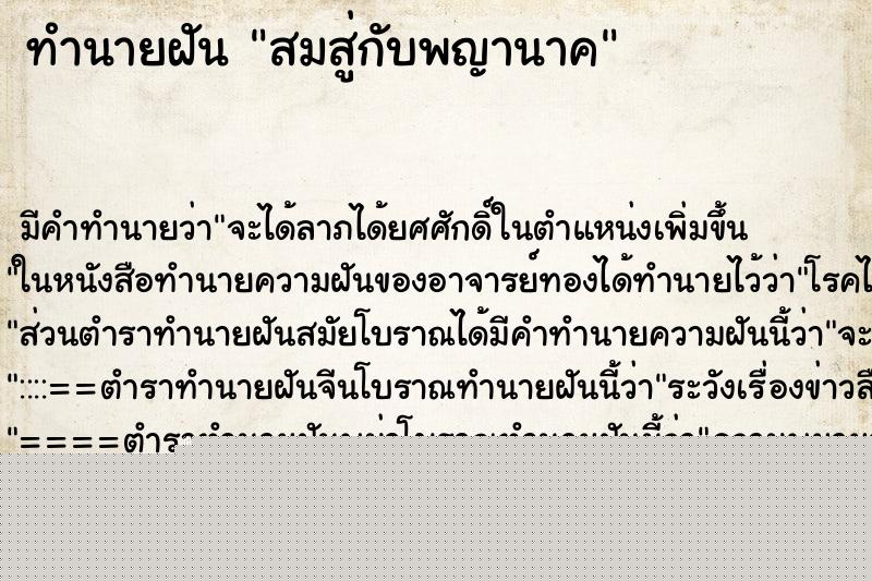 ทำนายฝันทำนายฝันสมสู่กับพญานาค