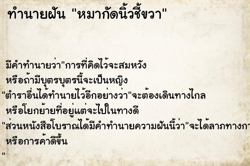 ทำนายฝันหมากัดนิ้วชี้ขวา ทำนายฝันทำนายฝันหมากัดนิ้วชี้ขวา
