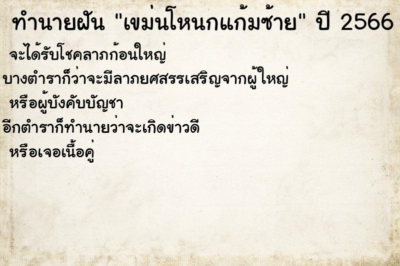 ทำนายฝัน เขม่นโหนกแก้มซ้าย ตำราโบราณ แม่นที่สุดในโลก