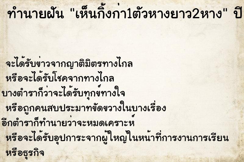ทำนายฝันทำนายฝันเห็นกิ้งก่า1ตัวหางยาว2หาง