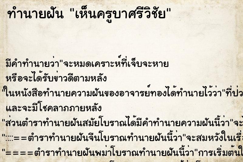ทำนายฝัน เห็นครูบาศรีวิชัย ทำนายฝัน เห็นครูบาศรีวิชัย