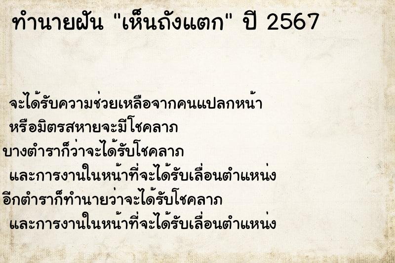 ทำนายฝันเห็นถังแตก ทำนายฝันทำนายฝันเห็นถังแตก