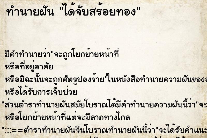 ทำนายฝัน ได้จับสร้อยทอง ทำนายฝัน ได้จับสร้อยทอง
