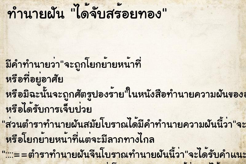 ทำนายฝัน ได้จับสร้อยทอง ตำราโบราณ แม่นที่สุดในโลก