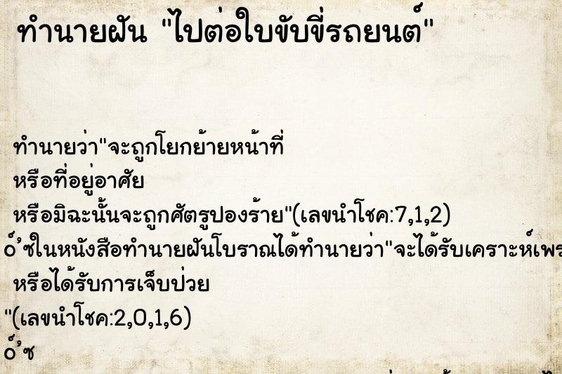 ทำนายฝันไปต่อใบขับขี่รถยนต์ ทำนายฝันทำนายฝันไปต่อใบขับขี่รถยนต์