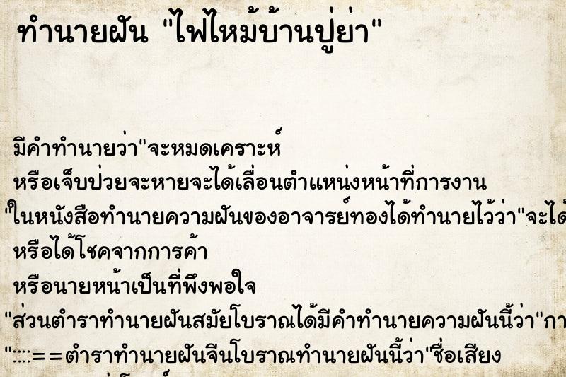 ทำนายฝันไฟไหม้บ้านปู่ย่า ทำนายฝันทำนายฝันไฟไหม้บ้านปู่ย่า
