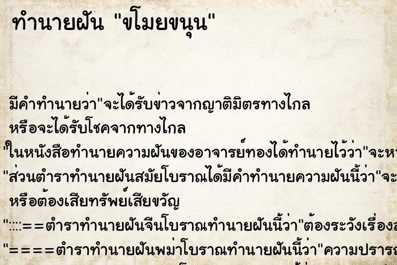 ทำนายฝัน ขโมยขนุน ทำนายฝัน ขโมยขนุน