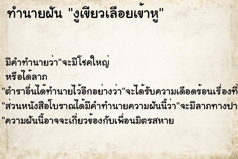 ทำนายฝันงูเขียวเลือยเข้าหู ทำนายฝันทำนายฝันงูเขียวเลือยเข้าหู