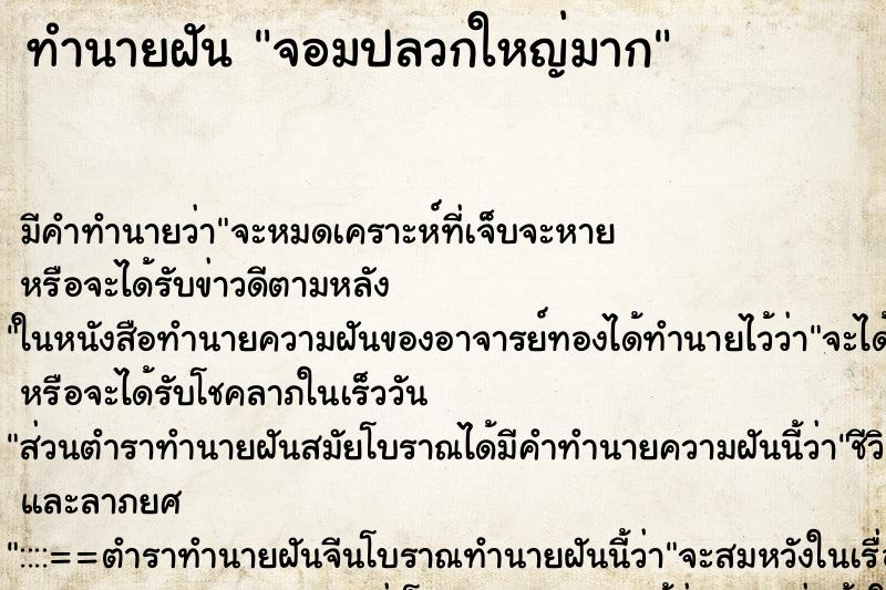 ทำนายฝันจอมปลวกใหญ่มาก ทำนายฝันทำนายฝันจอมปลวกใหญ่มาก