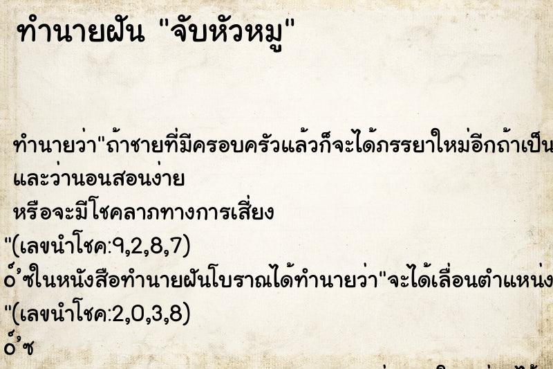 ทำนายฝันทำนายฝันจับหัวหมู