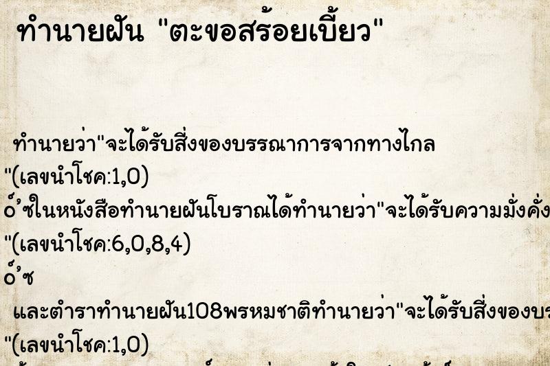 ทำนายฝัน ตะขอสร้อยเบี้ยว ตำราโบราณ แม่นที่สุดในโลก