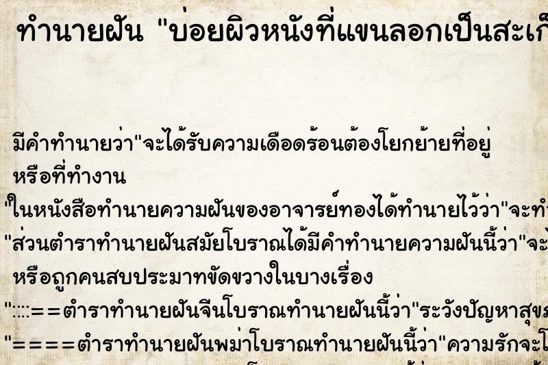 ทำนายฝันทำนายฝันบ่อยผิวหนังที่แขนลอกเป็นสะเก็ด