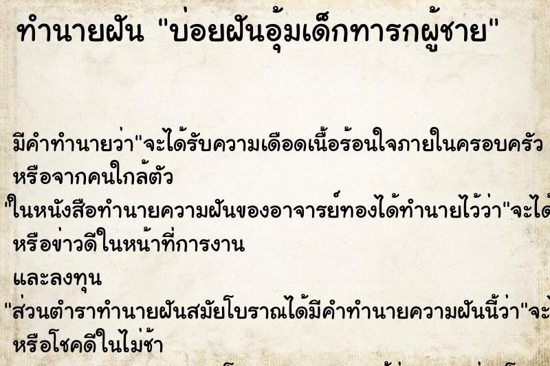 ทำนายฝันทำนายฝันบ่อยฝันอุ้มเด็กทารกผู้ชาย