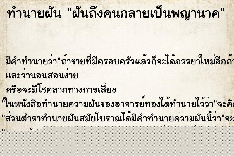 ทำนายฝันฝันถึงคนกลายเป็นพญานาค ทำนายฝันทำนายฝันฝันถึงคนกลายเป็นพญานาค