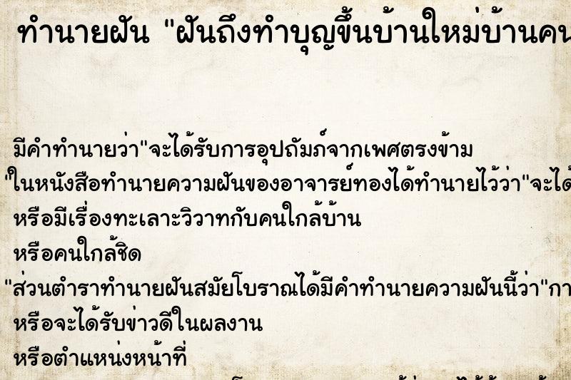 ทำนายฝันฝันถึงทำบุญขึ้นบ้านใหม่บ้านคนอื่น ทำนายฝันทำนายฝันฝันถึงทำบุญขึ้นบ้านใหม่บ้านคนอื่น