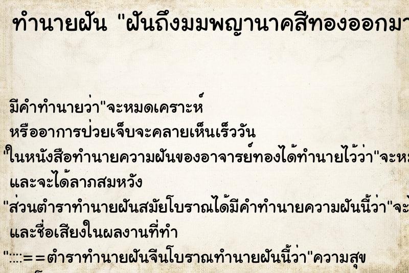 ทำนายฝันฝันถึงมมพญานาคสีทองออกมาจากก้อนเฆมบนฟ้า ทำนายฝันทำนายฝันฝันถึงมมพญานาคสีทองออกมาจากก้อนเฆมบนฟ้า